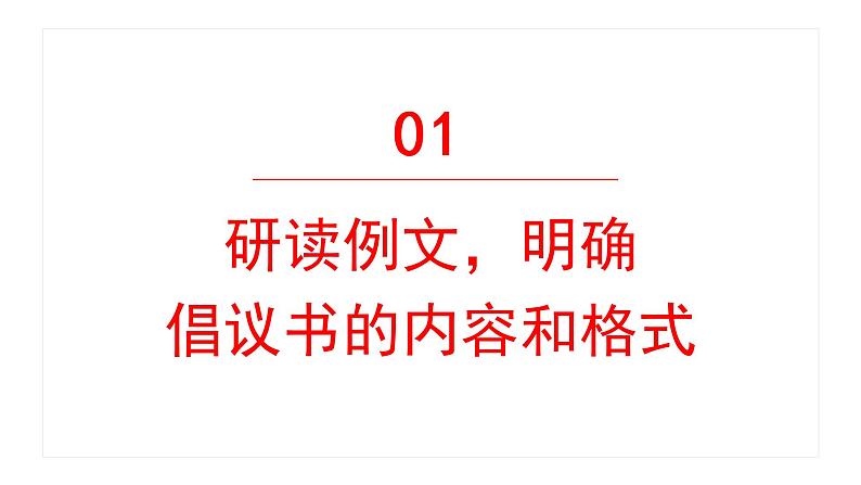 习作:学写倡议书 课件 部编版语文六年级上册第4页