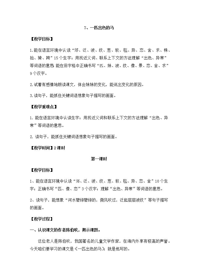 7、一匹出色的马(教案)01