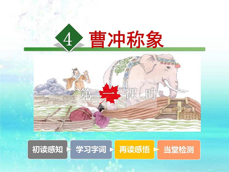 部编版二年级语文上册--5.曹冲称象-课件3第5页