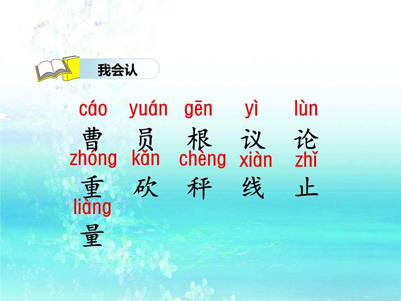 部编版二年级语文上册--5.曹冲称象-课件3第6页