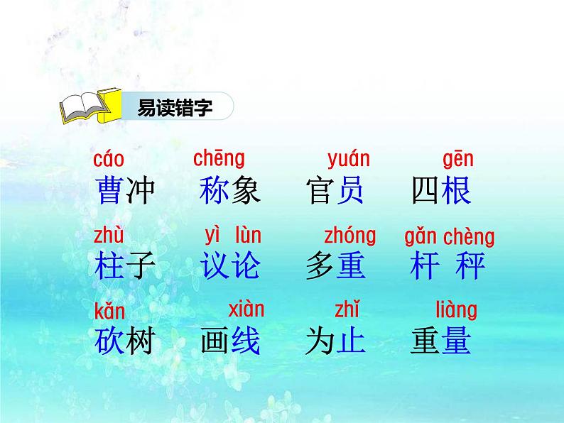 部编版二年级语文上册--5.曹冲称象-课件3第7页