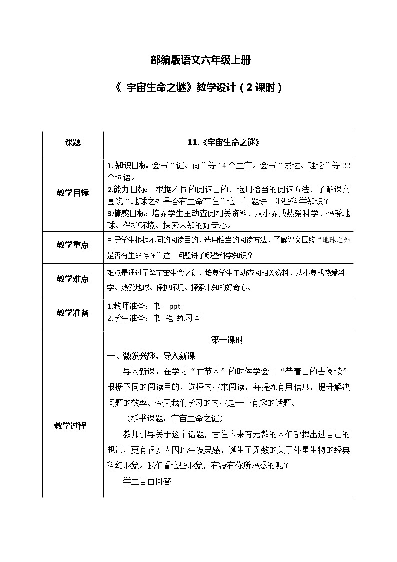 部编版6上语文11《 宇宙生命之谜》课件PPT+教案01