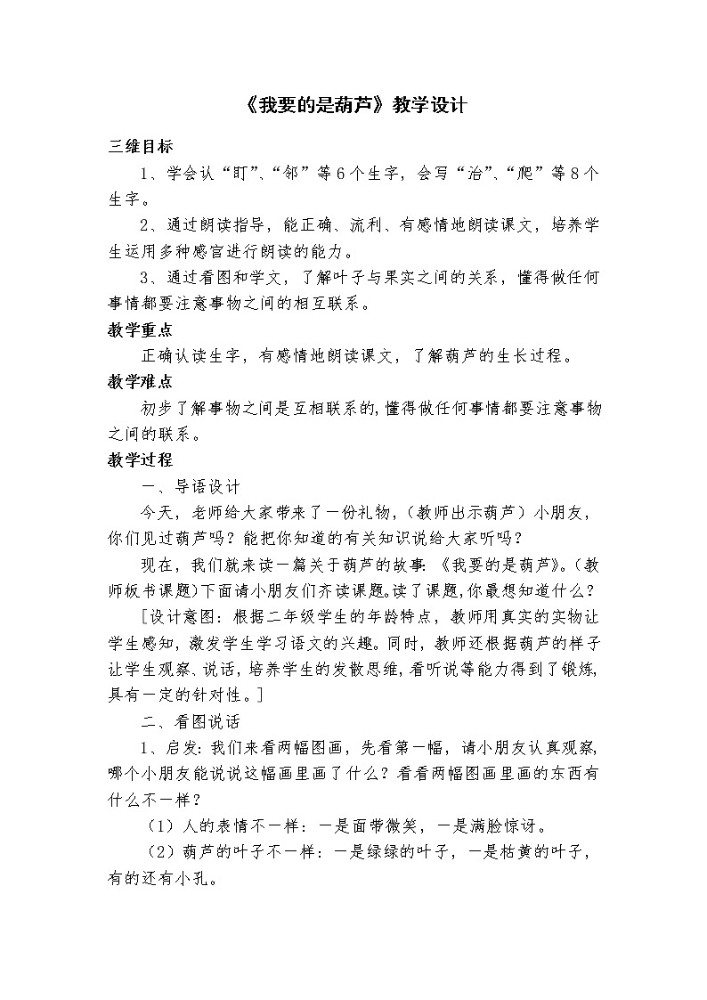 部编版二年级语文上册--14《我要的是葫芦》教学设计第1页