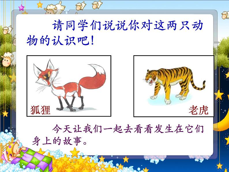 部编版二年级语文上册--21《狐假虎威》课件1第2页