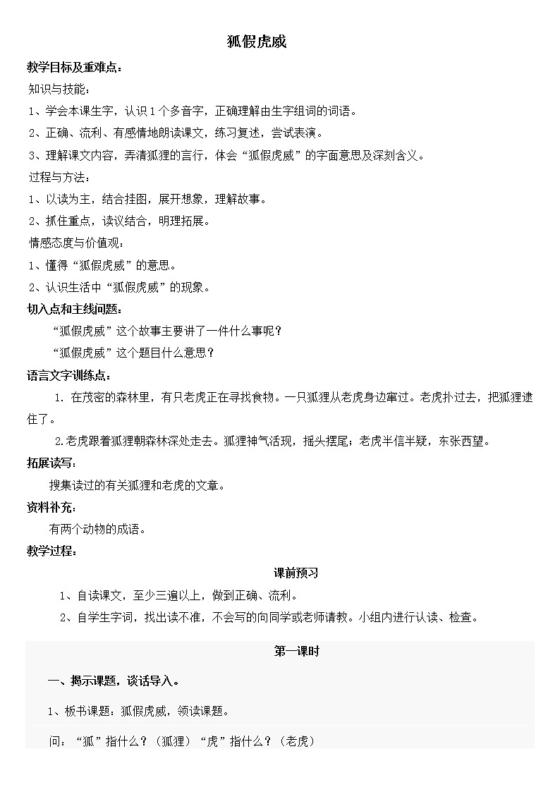 部编版二年级语文上册--21《狐假虎威》教学设计2第1页
