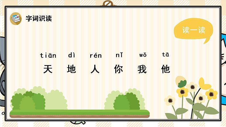 部编版一上语文:识字1 《天地人》精品游戏互动课件04