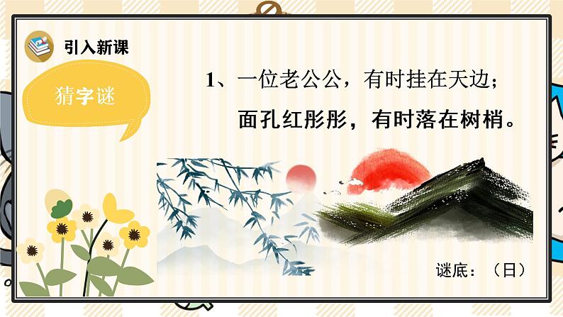 部编版一上语文:识字4 《日月水火》精品游戏互动课件02