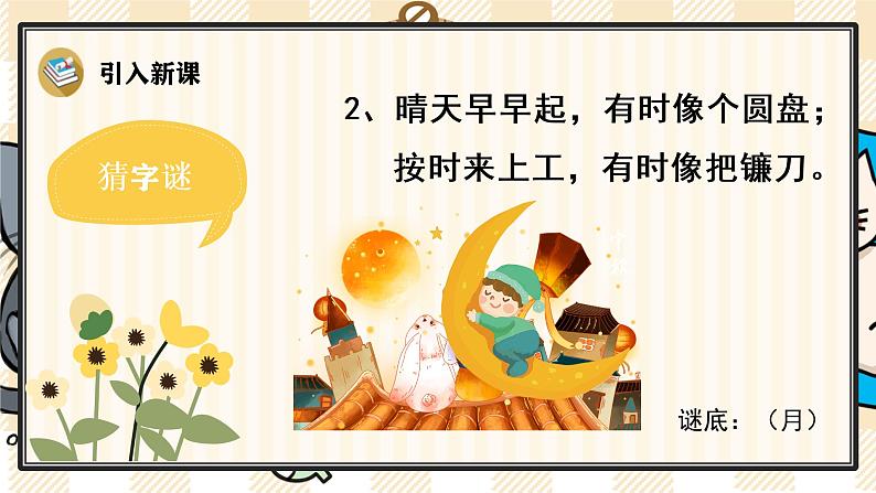 部编版一上语文:识字4 《日月水火》精品游戏互动课件03