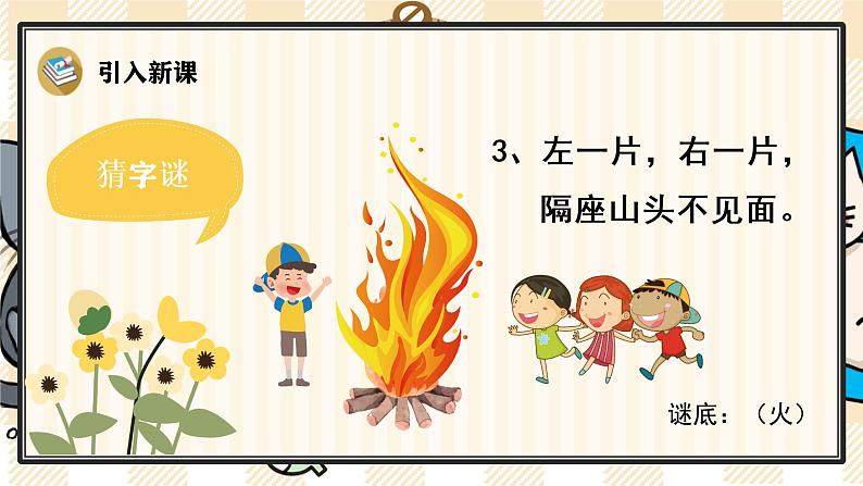 部编版一上语文:识字4 《日月水火》精品游戏互动课件04
