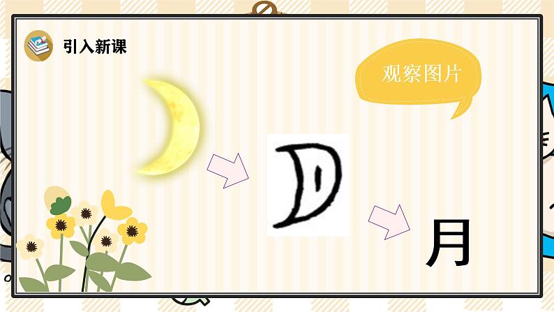 部编版一上语文:识字4 《日月水火》精品游戏互动课件06