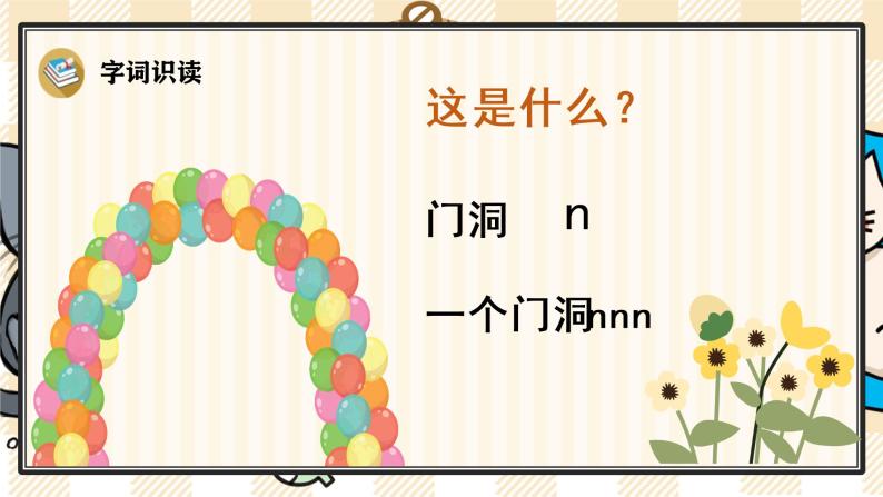 部编版一上语文：汉语拼音4《d t n l》精品游戏互动课件08
