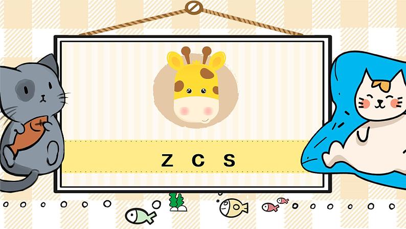 部编版一上语文:汉语拼音7《z c s》精品游戏互动课件01