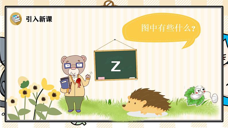 部编版一上语文:汉语拼音7《z c s》精品游戏互动课件04