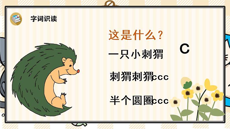 部编版一上语文:汉语拼音7《z c s》精品游戏互动课件06