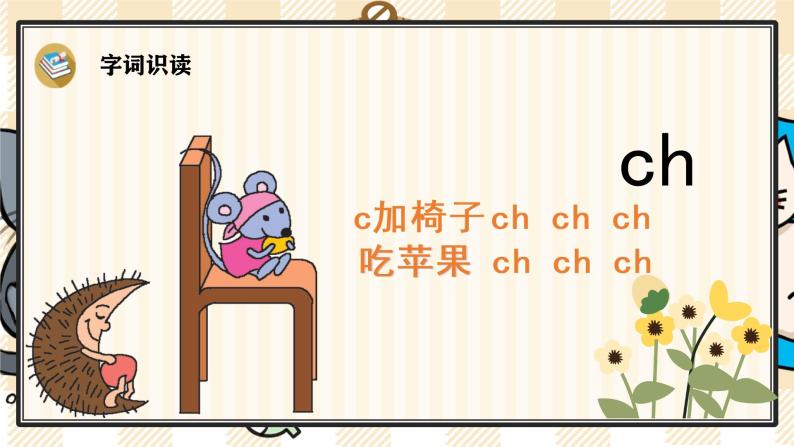 部编版一上语文：汉语拼音8《zh ch sh r》精品游戏互动课件06