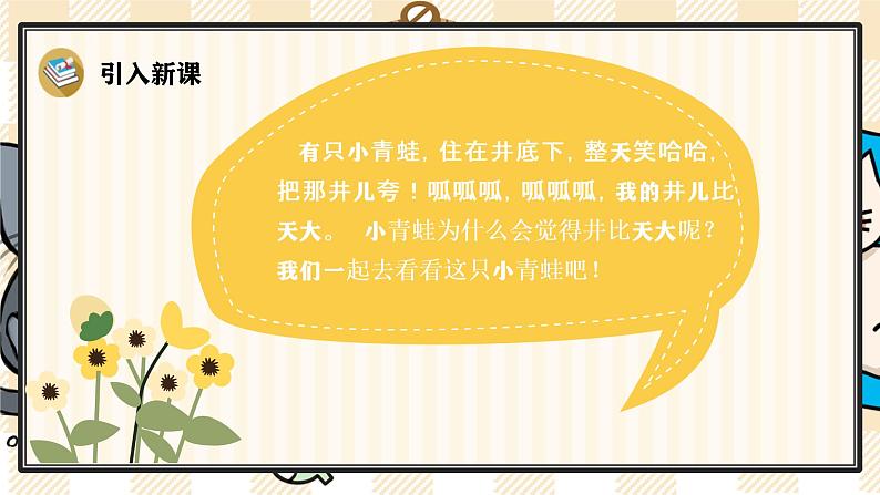 部编版语文二上:12《坐井观天》精品游戏互动PPT课件第2页