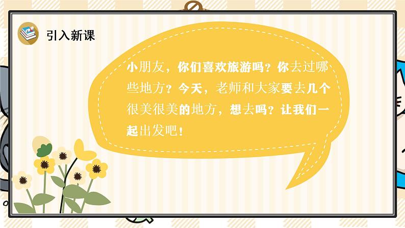 部编版语文二上:识字1《场景歌》精品游戏互动PPT课件02