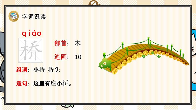 部编版语文二上:识字1《场景歌》精品游戏互动PPT课件05