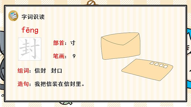 部编版语文二上:6《一封信》精品游戏互动PPT课件第3页
