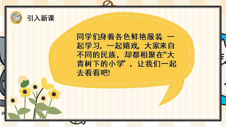 部编版语文三上:1《大青树下的小学》精品游戏互动PPT课件02
