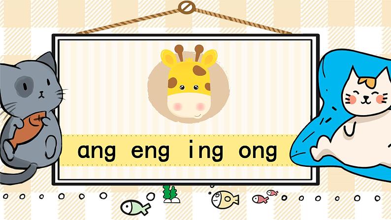 部编版一上语文:汉语拼音13《ɑng eng ing ong》精品游戏互动课件第1页