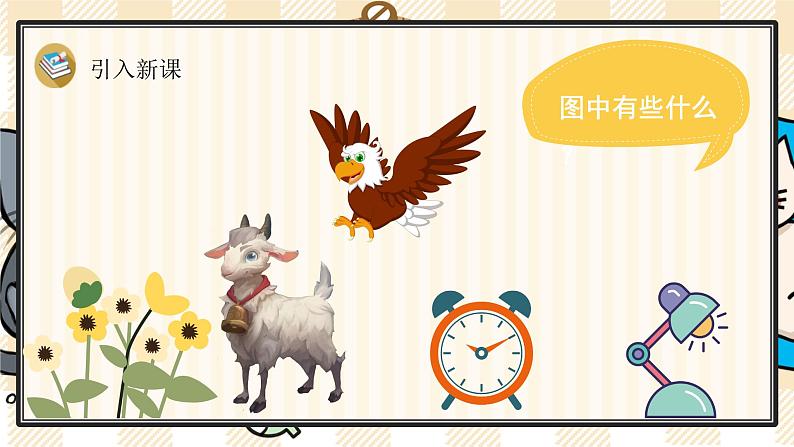部编版一上语文:汉语拼音13《ɑng eng ing ong》精品游戏互动课件第2页
