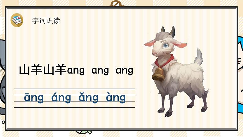 部编版一上语文:汉语拼音13《ɑng eng ing ong》精品游戏互动课件第3页