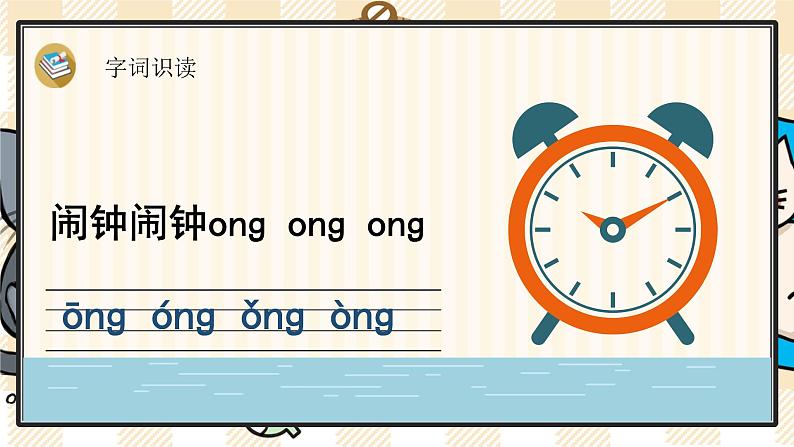 部编版一上语文:汉语拼音13《ɑng eng ing ong》精品游戏互动课件第6页