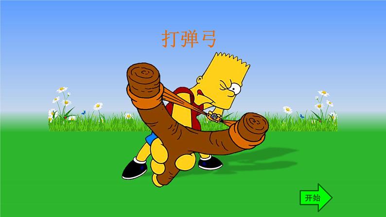 部编版一上语文:汉语拼音13《ɑng eng ing ong》精品游戏互动课件第8页