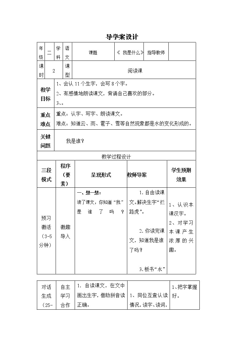 部编版二年级语文上册--2《我是什么》导学案01