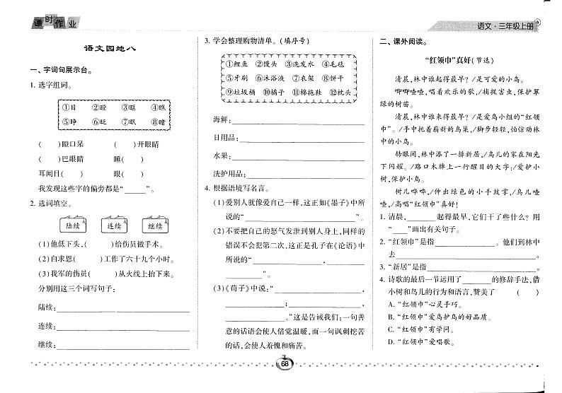 部编版三年级语文上册语文园地8 试卷01
