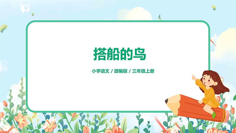 《搭船的鸟》课件+教案+练习01