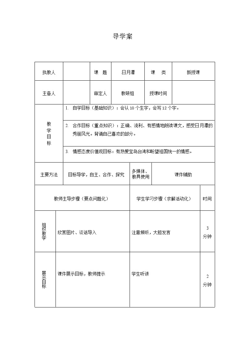 部编版二年级语文上册--10《日月潭》导学案401