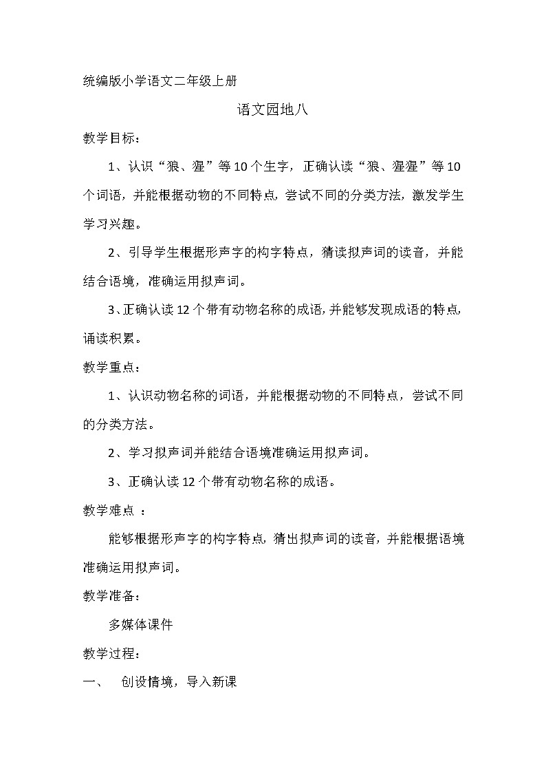 部编版二年级语文上册--《语文园地八》教学设计4第1页