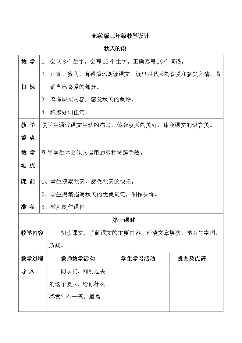 人教部编版三年级上册6 秋天的雨教案