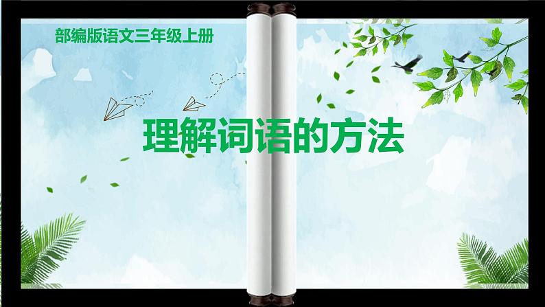人教部编版语文三年级上册理解词语的方法 复习课件第1页