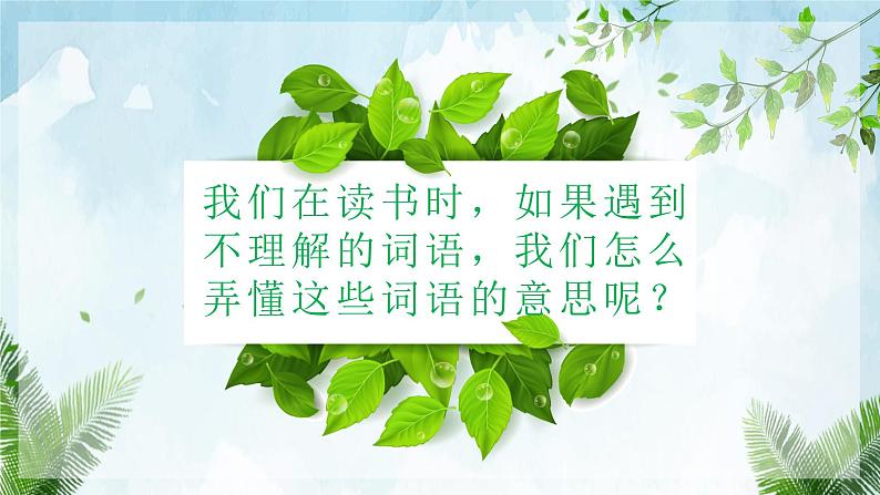 人教部编版语文三年级上册理解词语的方法 复习课件第2页