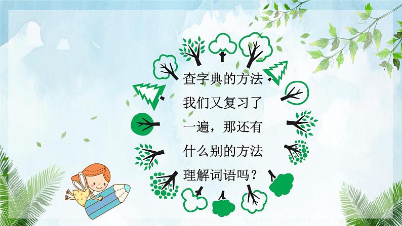 人教部编版语文三年级上册理解词语的方法 复习课件第4页