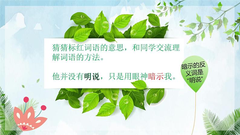 人教部编版语文三年级上册理解词语的方法 复习课件第8页