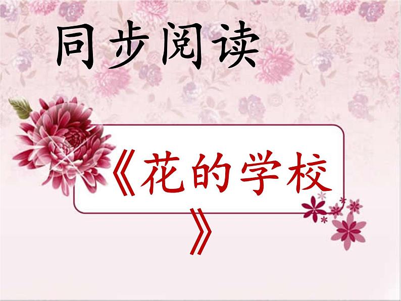 部编版三年级语文上册--2.花的学校-课件1第1页