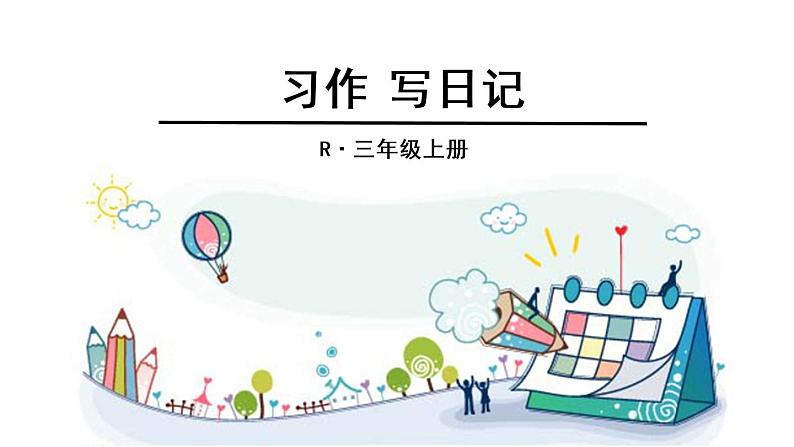 部编版三年级语文上册--习作:写日记-课件1第1页
