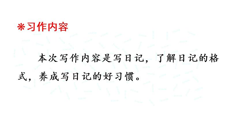 部编版三年级语文上册--习作:写日记-课件1第2页