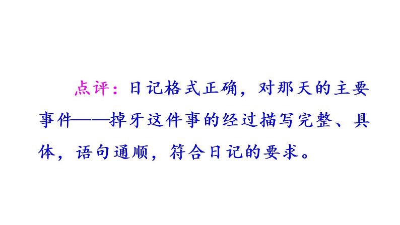 部编版三年级语文上册--习作:写日记-课件1第7页