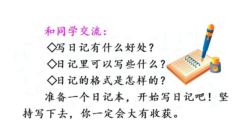部编版三年级语文上册--习作:写日记-课件1第8页