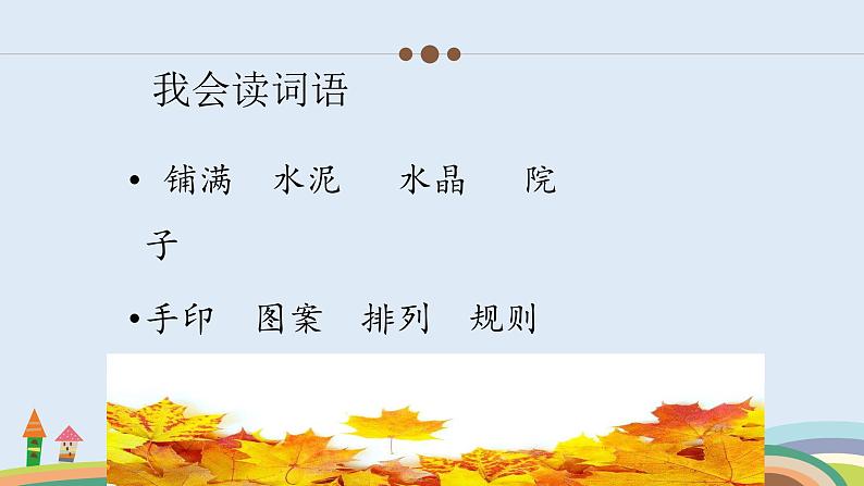 部编版三年级语文上册--5.铺满金色巴掌的水泥道-课件103
