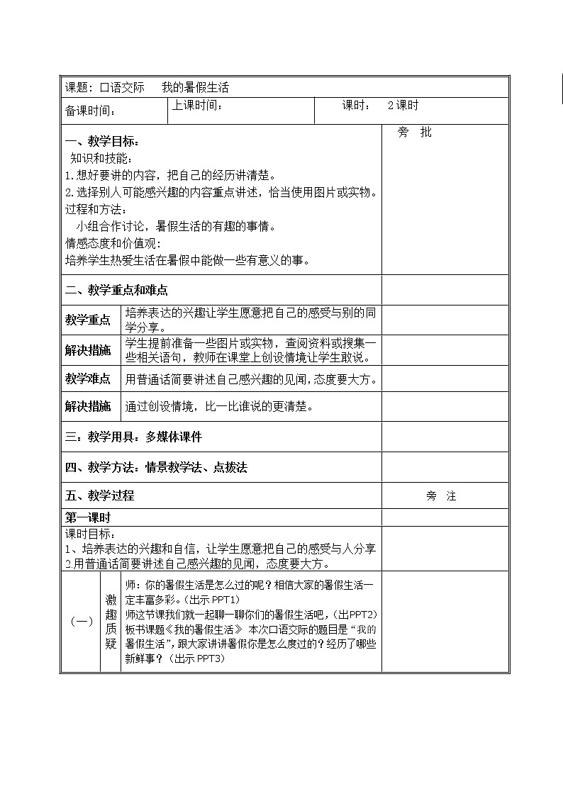 部编版三年级语文上册--口语交际:我的暑假生活-教学设计201