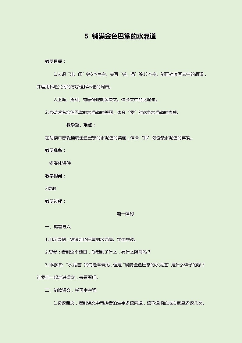 部编版三年级语文上册--5.铺满金色巴掌的水泥道-教学设计201