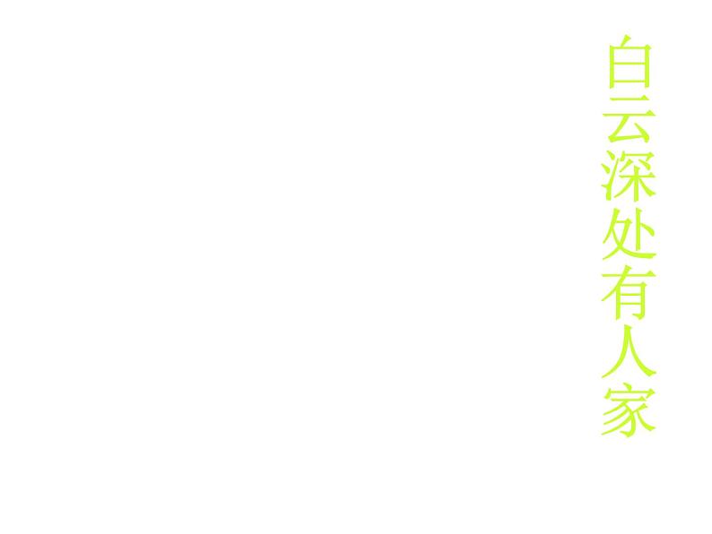 部编版三年级语文上册--4.1山行-课件205