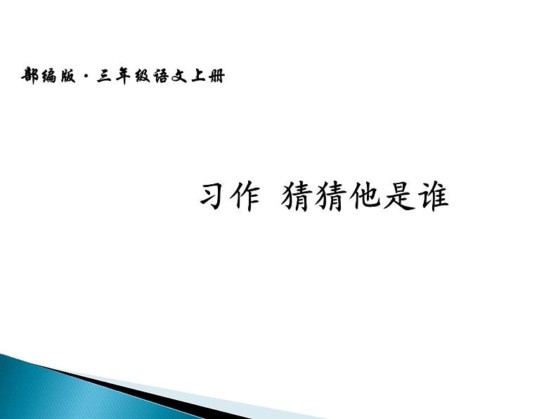 部编版三年级语文上册--习作:猜猜他是谁-课件2第3页