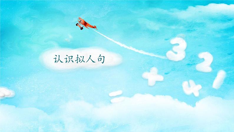 人教部编版语文三年级上册认识拟人句 复习课件第1页